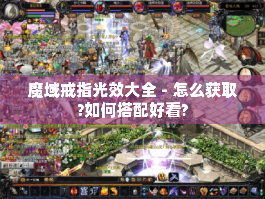 魔域戒指光效大全 - 怎么获取?如何搭配好看? 魔域戒指光效大全 - 怎么获取?如何搭配好看?