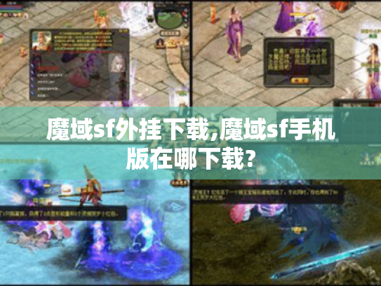 魔域sf外挂下载,魔域sf手机版在哪下载? 魔域sf外挂下载,魔域sf手机版在哪下载?