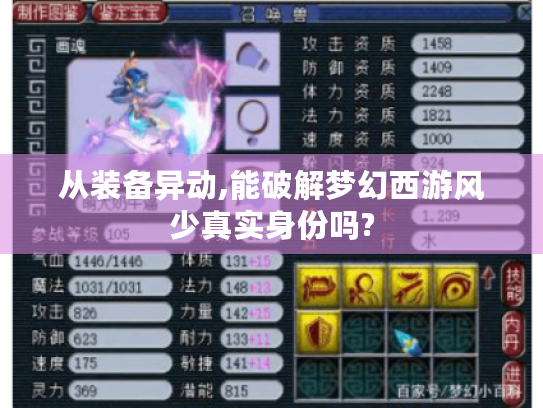 从装备异动,能破解梦幻西游风少真实身份吗? 从装备异动,能破解梦幻西游风少真实身份吗?