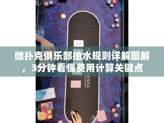 微扑克俱乐部抽水规则详解图解,3分钟看懂费用计算关键点 微扑克俱乐部抽水规则详解图解,3分钟看懂费用计算关键点