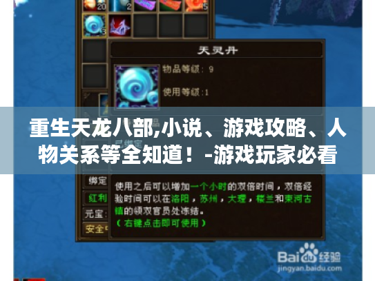 重生天龙八部,小说、游戏攻略、人物关系等全知道!-游戏玩家必看 重生天龙八部,小说、游戏攻略、人物关系等全知道!-游戏玩家必看