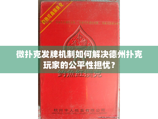 微扑克发牌机制如何解决德州扑克玩家的公平性担忧？