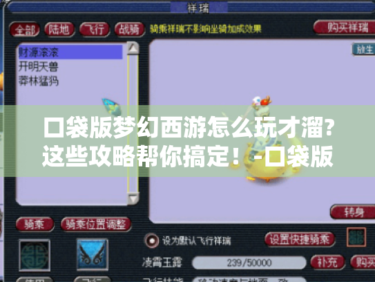 口袋版梦幻西游怎么玩才溜?这些攻略帮你搞定!-口袋版梦幻西游 口袋版梦幻西游怎么玩才溜?这些攻略帮你搞定!-口袋版梦幻西游