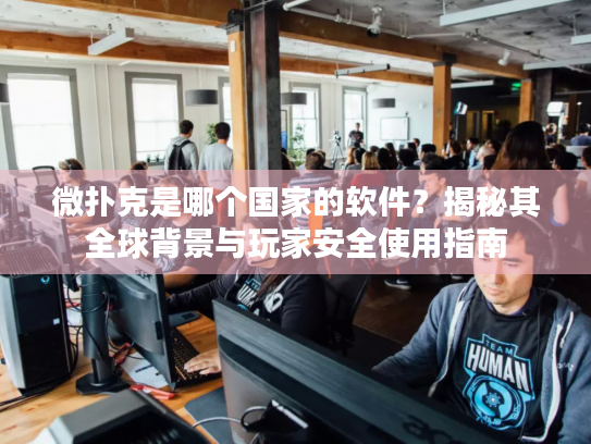 微扑克是哪个国家的软件?揭秘其全球背景与玩家安全使用指南 微扑克是哪个国家的软件?揭秘其全球背景与玩家安全使用指南