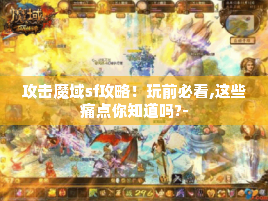 攻击魔域sf攻略!玩前必看,这些痛点你知道吗?- 攻击魔域sf攻略!玩前必看,这些痛点你知道吗?-