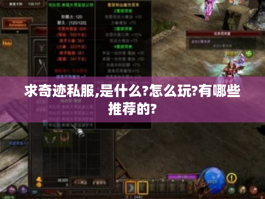 求奇迹私服,是什么?怎么玩?有哪些推荐的? 求奇迹私服,是什么?怎么玩?有哪些推荐的?