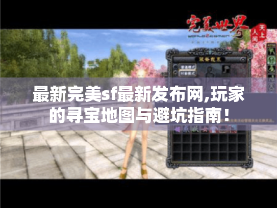 最新完美sf最新发布网,玩家的寻宝地图与避坑指南! 最新完美sf最新发布网,玩家的寻宝地图与避坑指南!