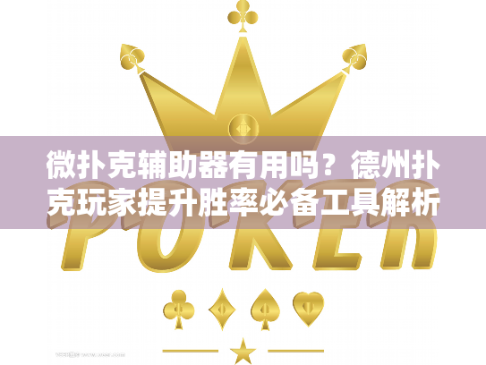微扑克辅助器有用吗?德州扑克玩家提升胜率必备工具解析 微扑克辅助器有用吗?德州扑克玩家提升胜率必备工具解析