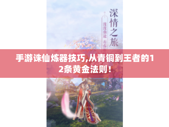 手游诛仙炼器技巧,从青铜到王者的12条黄金法则! 手游诛仙炼器技巧,从青铜到王者的12条黄金法则!