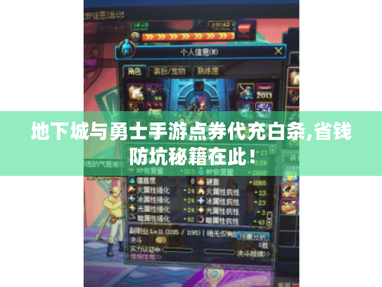 地下城与勇士手游点券代充白条,省钱防坑秘籍在此! 地下城与勇士手游点券代充白条,省钱防坑秘籍在此!