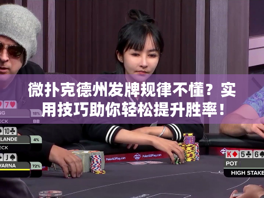 微扑克德州发牌规律不懂?实用技巧助你轻松提升胜率! 微扑克德州发牌规律不懂?实用技巧助你轻松提升胜率!