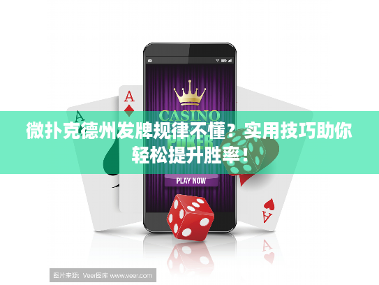 微扑克德州发牌规律不懂?实用技巧助你轻松提升胜率! 微扑克德州发牌规律不懂?实用技巧助你轻松提升胜率!