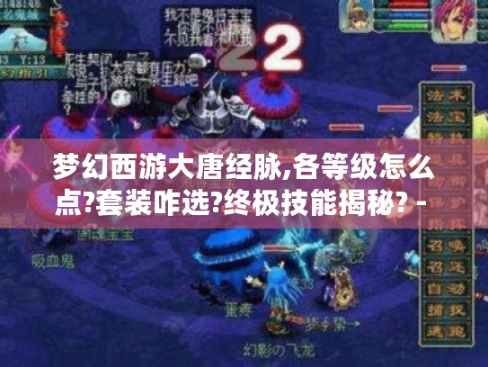 梦幻西游大唐经脉,各等级怎么点?套装咋选?终极技能揭秘? - 答案在此! 梦幻西游大唐经脉,各等级怎么点?套装咋选?终极技能揭秘? - 答案在此!