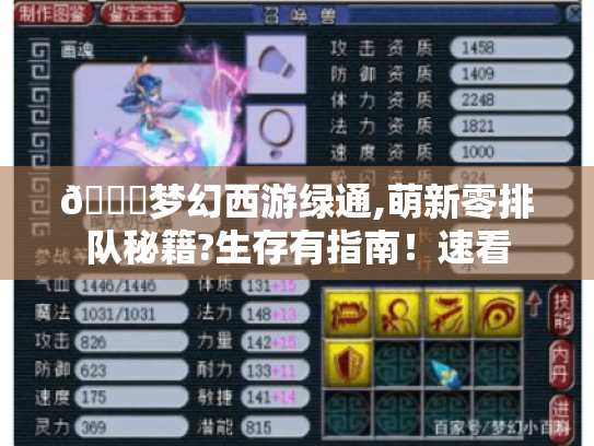 📖梦幻西游绿通,萌新零排队秘籍?生存有指南!速看 📖梦幻西游绿通,萌新零排队秘籍?生存有指南!速看