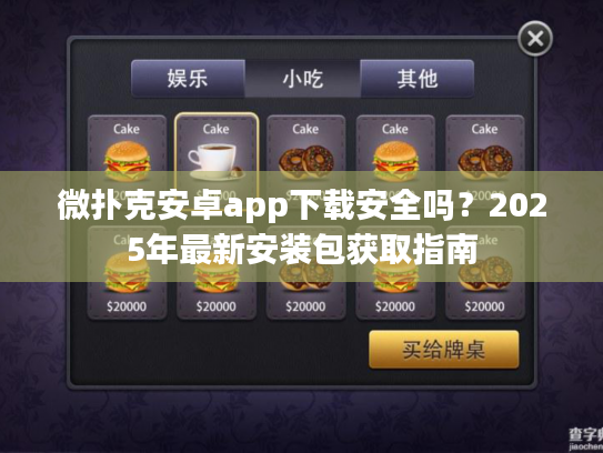 微扑克安卓app下载安全吗?2025年最新安装包获取指南 微扑克安卓app下载安全吗?2025年最新安装包获取指南