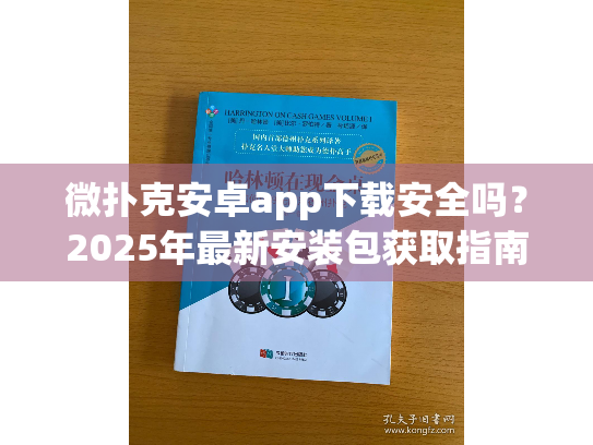 微扑克安卓app下载安全吗?2025年最新安装包获取指南 微扑克安卓app下载安全吗?2025年最新安装包获取指南