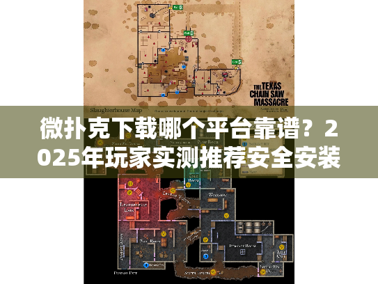 微扑克下载哪个平台靠谱?2025年玩家实测推荐安全安装渠道 微扑克下载哪个平台靠谱?2025年玩家实测推荐安全安装渠道