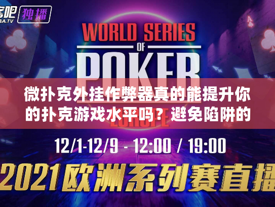 微扑克外挂作弊器真的能提升你的扑克游戏水平吗?避免陷阱的实用指南 微扑克外挂作弊器真的能提升你的扑克游戏水平吗?避免陷阱的实用指南