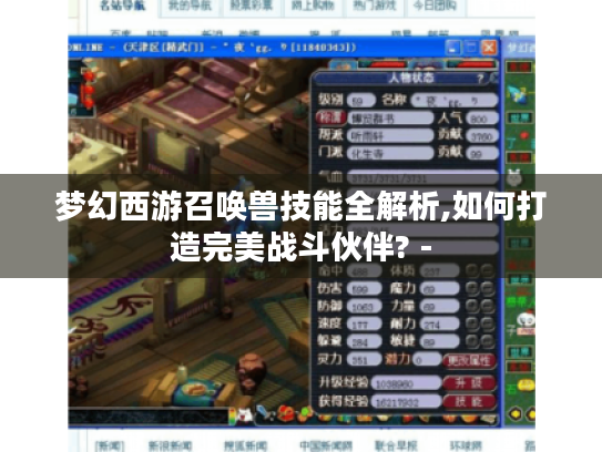 梦幻西游召唤兽技能全解析,如何打造完美战斗伙伴? -