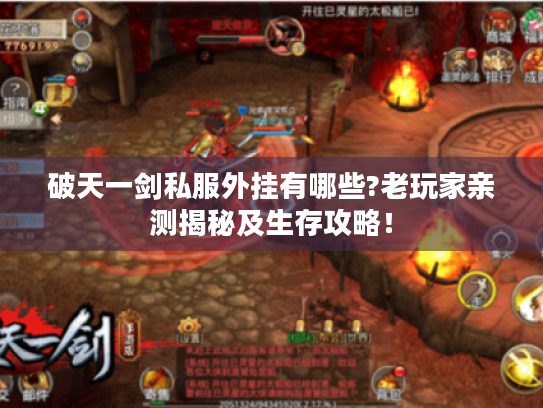 破天一剑私服外挂有哪些?老玩家亲测揭秘及生存攻略！
