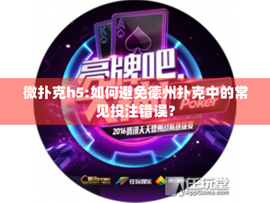 微扑克h5:如何避免德州扑克中的常见投注错误? 微扑克h5:如何避免德州扑克中的常见投注错误?
