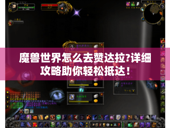 魔兽世界怎么去赞达拉?详细攻略助你轻松抵达! 魔兽世界怎么去赞达拉?详细攻略助你轻松抵达!