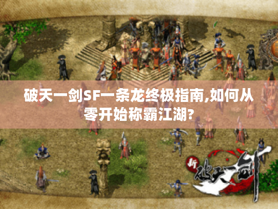 破天一剑SF一条龙终极指南,如何从零开始称霸江湖?