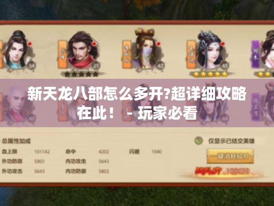 新天龙八部怎么多开?超详细攻略在此! - 玩家必看 新天龙八部怎么多开?超详细攻略在此! - 玩家必看