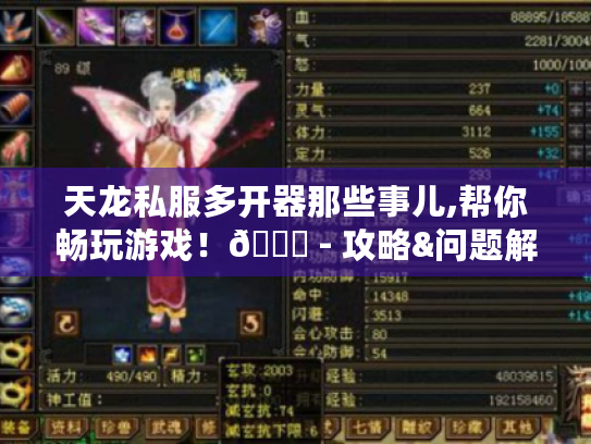 天龙私服多开器那些事儿,帮你畅玩游戏!😜 - 攻略&问题解决 天龙私服多开器那些事儿,帮你畅玩游戏!😜 - 攻略&问题解决