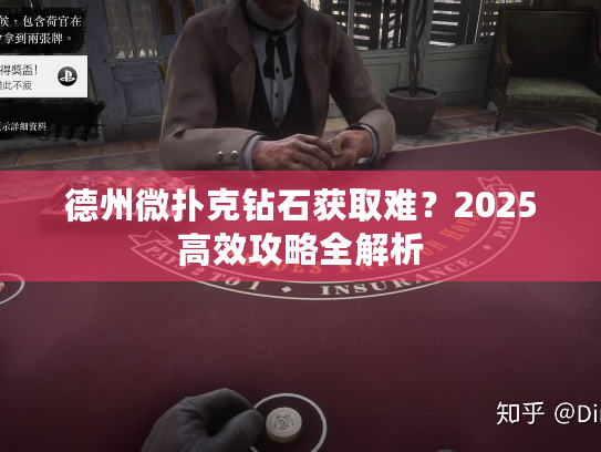 德州微扑克钻石获取难？2025高效攻略全解析