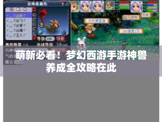萌新必看!梦幻西游手游神兽养成全攻略在此 萌新必看!梦幻西游手游神兽养成全攻略在此