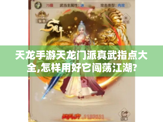 天龙手游天龙门派真武指点大全,怎样用好它闯荡江湖? 天龙手游天龙门派真武指点大全,怎样用好它闯荡江湖?
