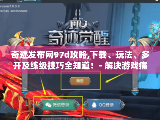 奇迹发布网97d攻略,下载、玩法、多开及练级技巧全知道!- 解决游戏痛点 奇迹发布网97d攻略,下载、玩法、多开及练级技巧全知道!- 解决游戏痛点