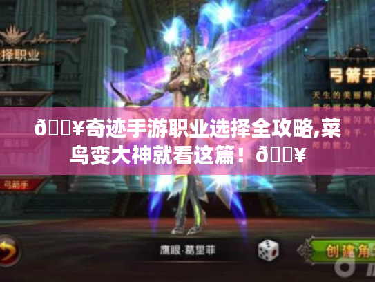 🔥奇迹手游职业选择全攻略,菜鸟变大神就看这篇!🔥 🔥奇迹手游职业选择全攻略,菜鸟变大神就看这篇!🔥