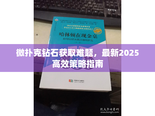 微扑克钻石获取难题,最新2025高效策略指南 微扑克钻石获取难题,最新2025高效策略指南