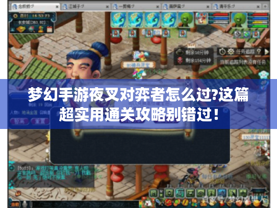 梦幻手游夜叉对弈者怎么过?这篇超实用通关攻略别错过! 梦幻手游夜叉对弈者怎么过?这篇超实用通关攻略别错过!