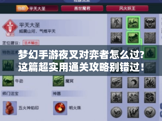 梦幻手游夜叉对弈者怎么过?这篇超实用通关攻略别错过! 梦幻手游夜叉对弈者怎么过?这篇超实用通关攻略别错过!