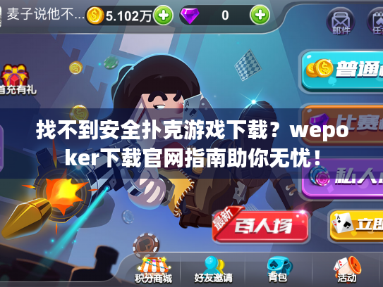 找不到安全扑克游戏下载?wepoker下载官网指南助你无忧! 找不到安全扑克游戏下载?wepoker下载官网指南助你无忧!