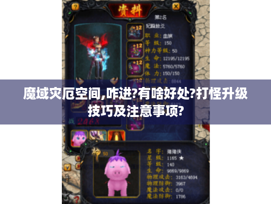 魔域灾厄空间,咋进?有啥好处?打怪升级技巧及注意事项? 魔域灾厄空间,咋进?有啥好处?打怪升级技巧及注意事项?