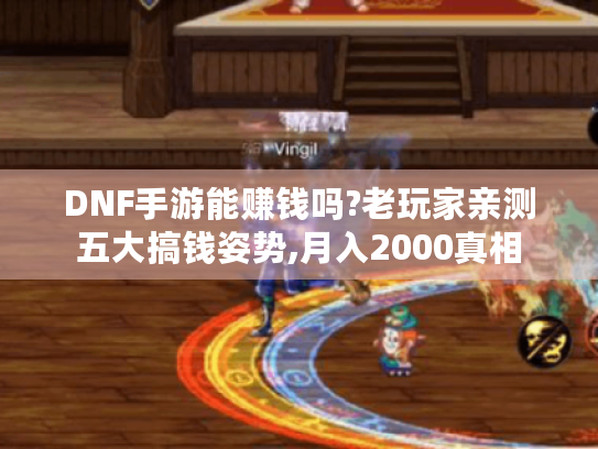 DNF手游能赚钱吗?老玩家亲测五大搞钱姿势,月入2000真相