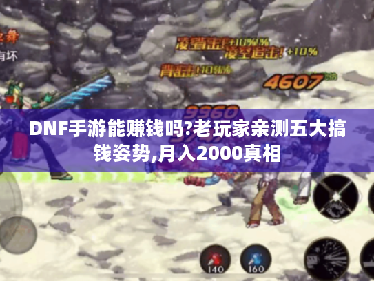 DNF手游能赚钱吗?老玩家亲测五大搞钱姿势,月入2000真相