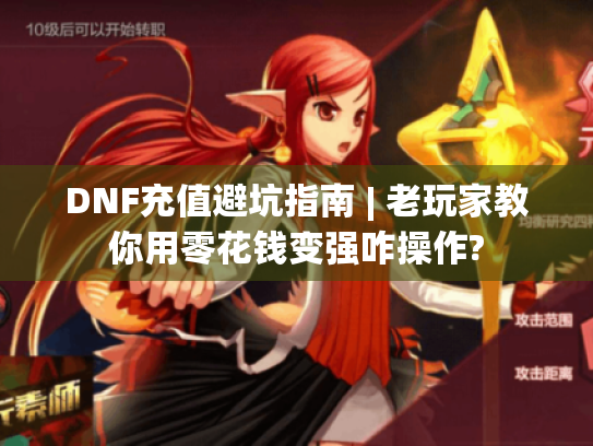 DNF充值避坑指南 | 老玩家教你用零花钱变强咋操作?