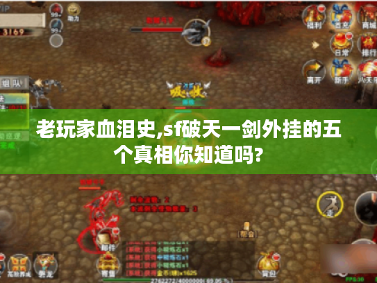 老玩家血泪史,sf破天一剑外挂的五个真相你知道吗?