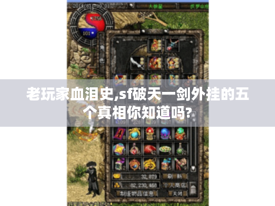 老玩家血泪史,sf破天一剑外挂的五个真相你知道吗?