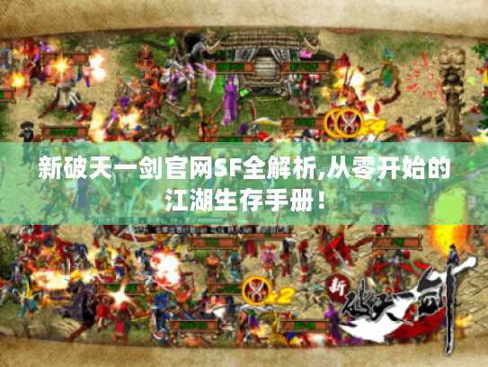 新破天一剑官网SF全解析,从零开始的江湖生存手册! 新破天一剑官网SF全解析,从零开始的江湖生存手册!