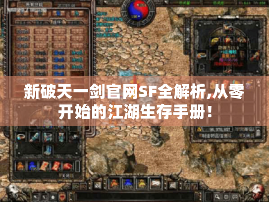 新破天一剑官网SF全解析,从零开始的江湖生存手册! 新破天一剑官网SF全解析,从零开始的江湖生存手册!