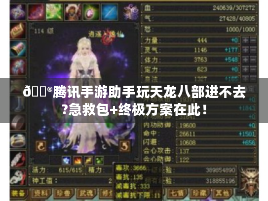 🎮腾讯手游助手玩天龙八部进不去?急救包+终极方案在此！