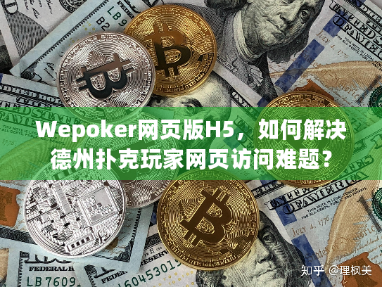 Wepoker网页版H5,如何解决德州扑克玩家网页访问难题? Wepoker网页版H5,如何解决德州扑克玩家网页访问难题?