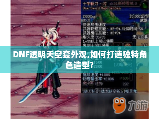 DNF透明天空套外观,如何打造独特角色造型?