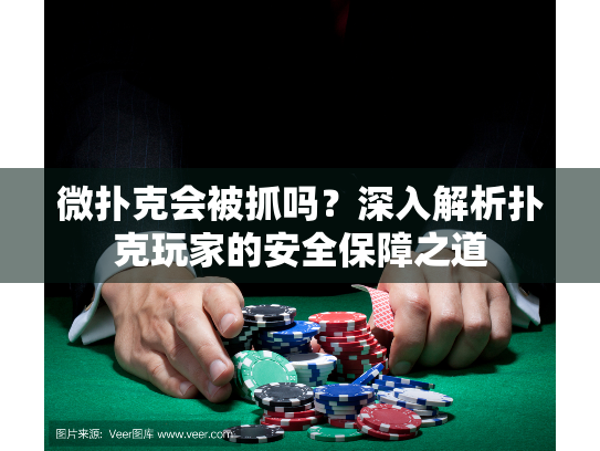 微扑克会被抓吗?深入解析扑克玩家的安全保障之道 微扑克会被抓吗?深入解析扑克玩家的安全保障之道